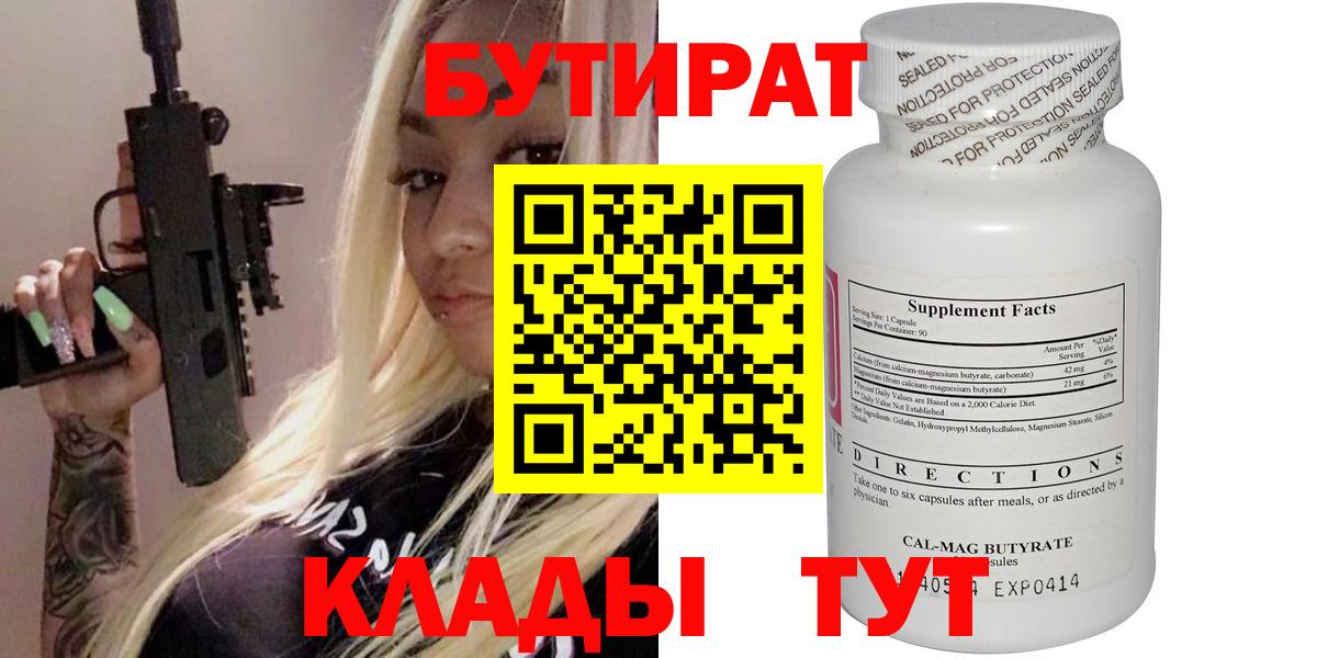 Бутират 99% Медногорск