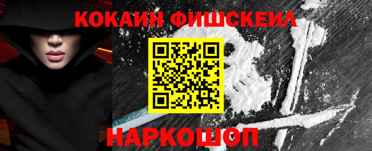 КОКАИН FishScale  Вход с VPN  КОКАИН  Медногорск 